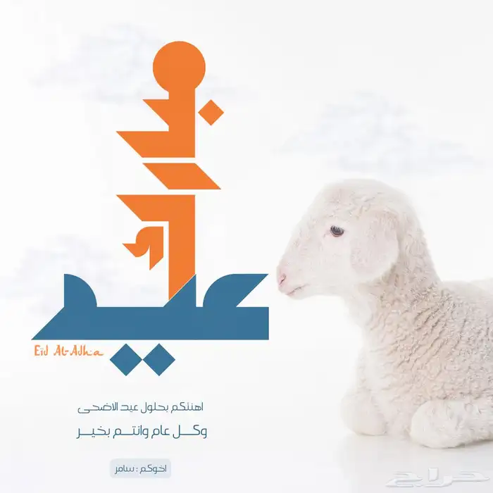 تصميم - تهنئة عيد الأضحى - بشارة تخرج 1