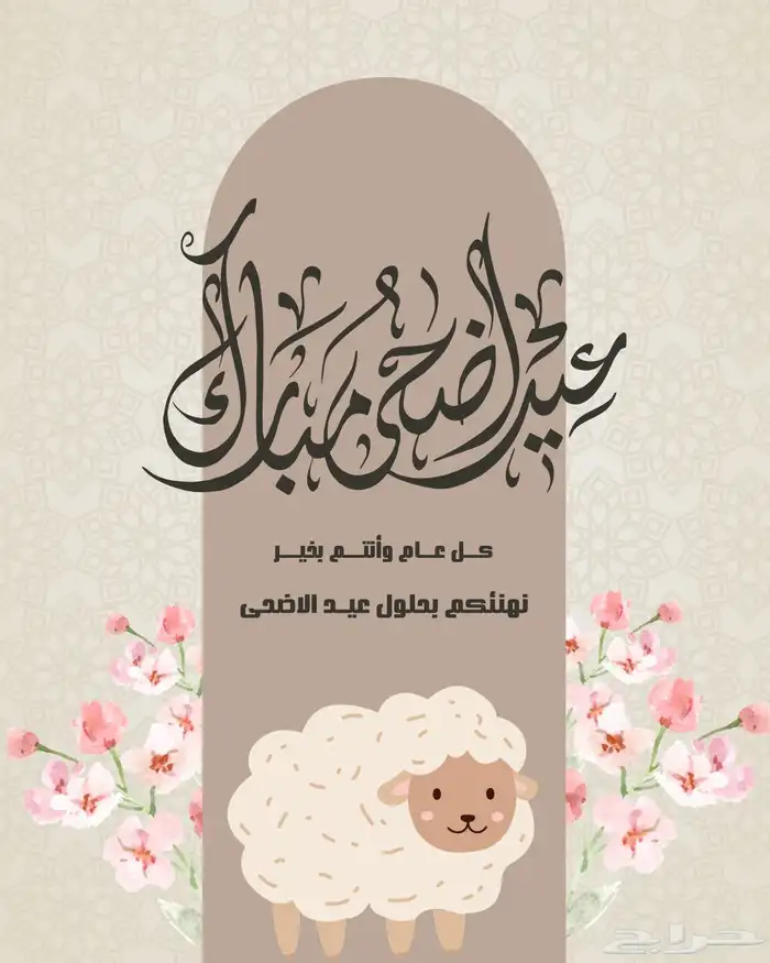 تصميم - تهنئة عيد الأضحى - بشارة تخرج 6