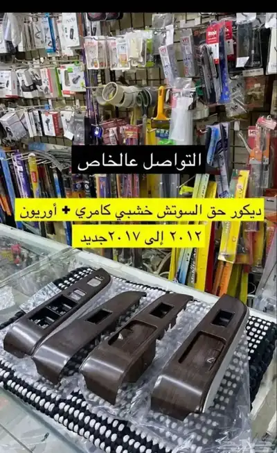 ديكورات ورمانة قير و لمبة السقف كامري 2012 إلى 2017 7