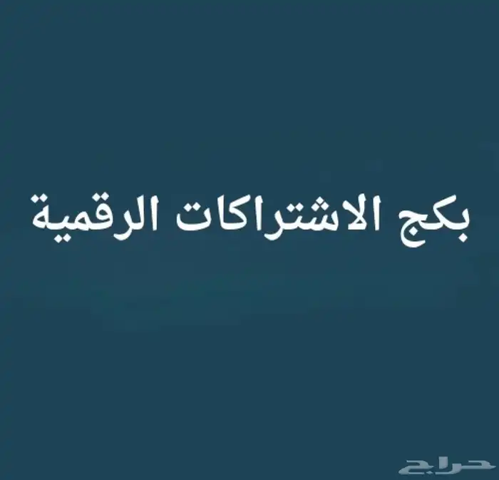 بكج الاشتراكات الرقمية 0