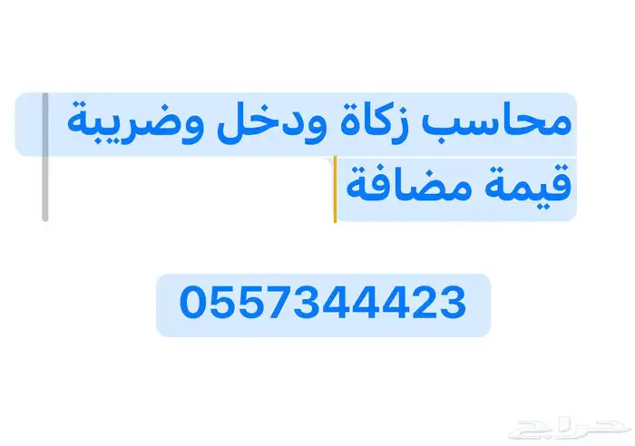 محاسب ضرائب وزكاة ودخل 0