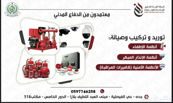 تركيب وصيانة انظمة سلامة - معتمدون الدفاع مدني 0