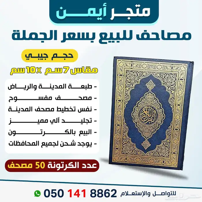 شحن وتوصيل سريع لمصاحف او القران الكريم 0