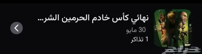 تذاكر مباراة كأس الملك 0