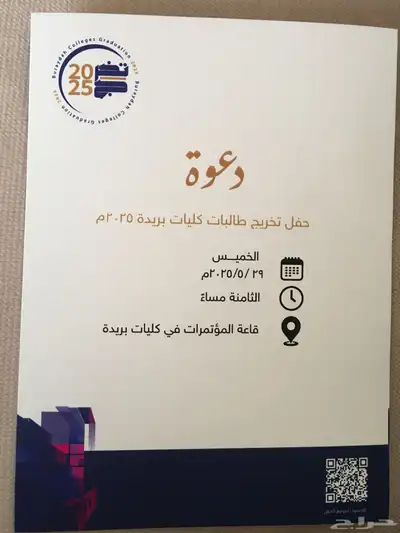 للبيع بطاقة دخول لحفل كليات بريده بنات 0