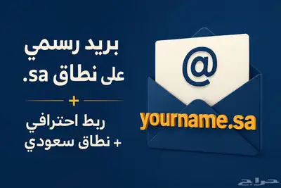 إيميل رسمي info yourname.sa   ربط احترافي   نطاق سعودي 0