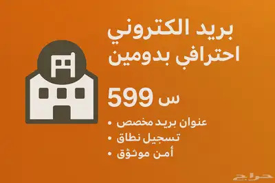 إيميل رسمي info yourname.sa   ربط احترافي   نطاق سعودي 1