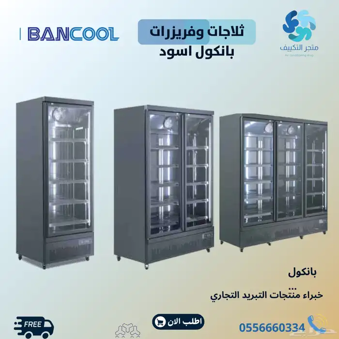 ثلاجات وفريزرات عرض بانكول لون اسود - كمبروسر الماني 0