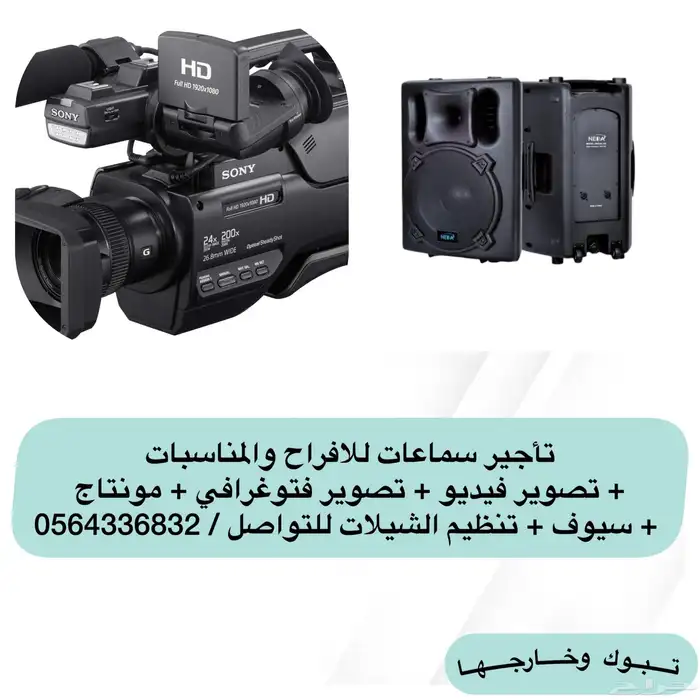 تأجير سماعات اجهزة صوتية تصوير مونتاج سيوف 0