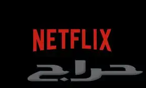 حساب نتفلكس وشاهد 0
