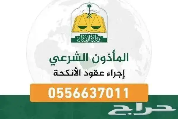 مأذون شرعي بالمدينة 0