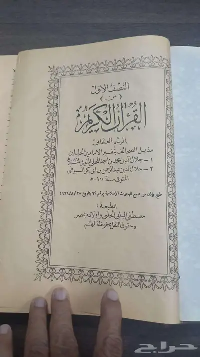 تفسير الجلالين نسخة قديمة تاريخ الطبع 1966م 1