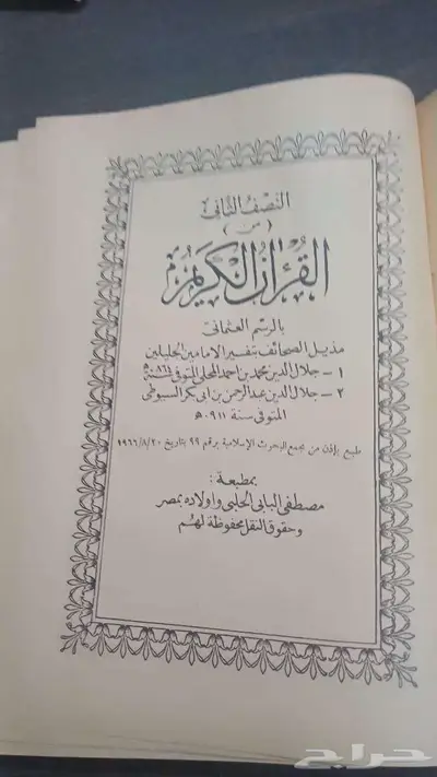 تفسير الجلالين نسخة قديمة تاريخ الطبع 1966م 2