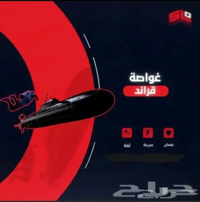 فلوس قراند 5 غواصة 0
