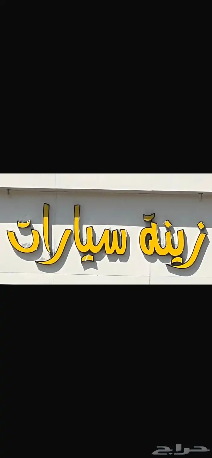 لوحه حروف مضيئه زينه سيارات 0