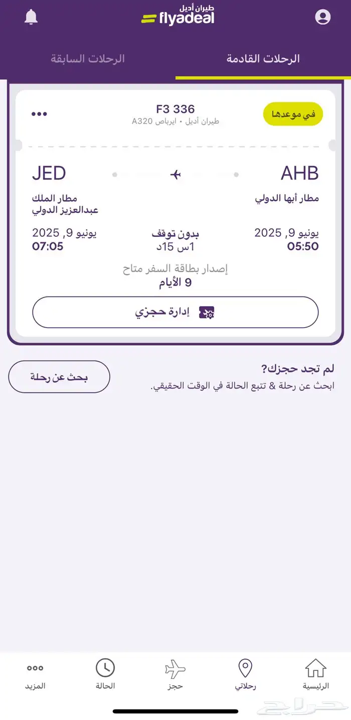 تذكرة طيران من ابها الى جدة ثالث ايام العيد 0