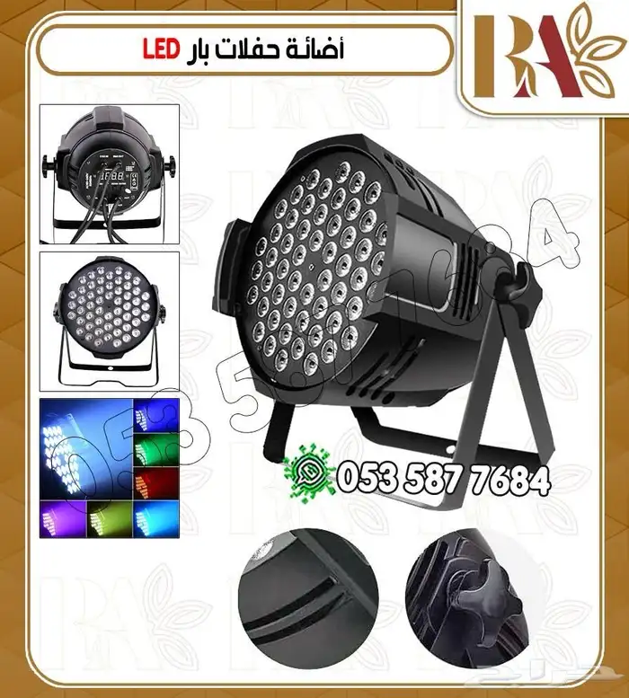 اضاعه حفلات بار LED 1