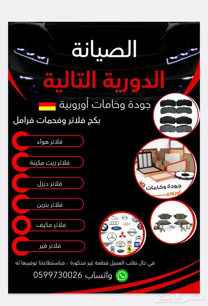 فلاترصيانةوأقمشة(فحمات)فرامل صناعةألمانية ومثبتات سرعة 0