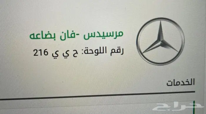 للبيع سيارة بلوحتها مرسيدس فان نقل لوحة ح ي ي حيي 216 0