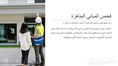 فحص المباني الجاهزة 1
