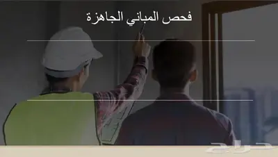 فحص المباني الجاهزة 0