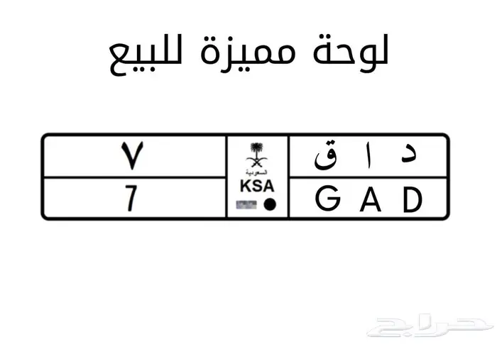 لوحة سيارة مميزة للبيع على السوم 0