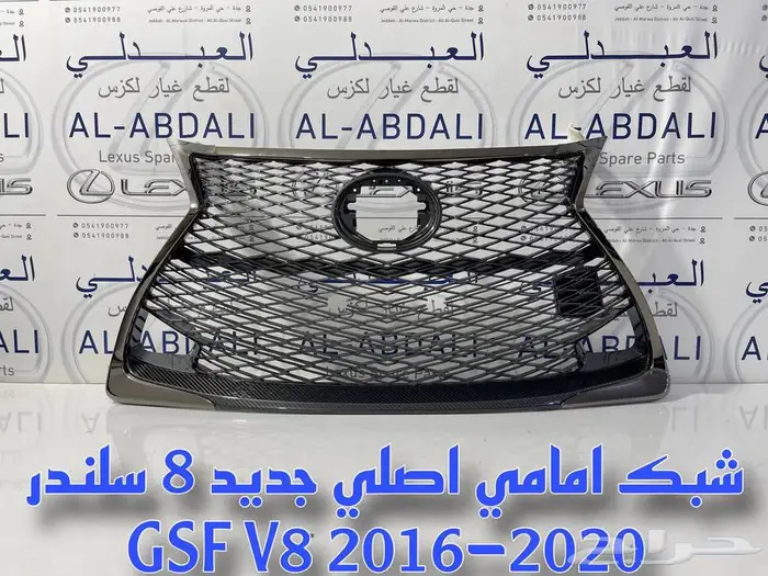 شبك امامي اصلي جديد لكزس LEXUS GSF 2016-2020 V8 1
