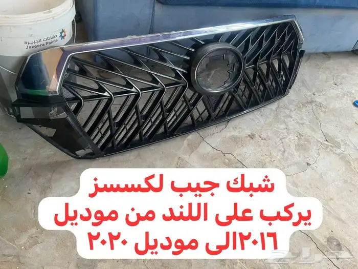 انوار   شبك لكزز   شبك اصلي لند 1