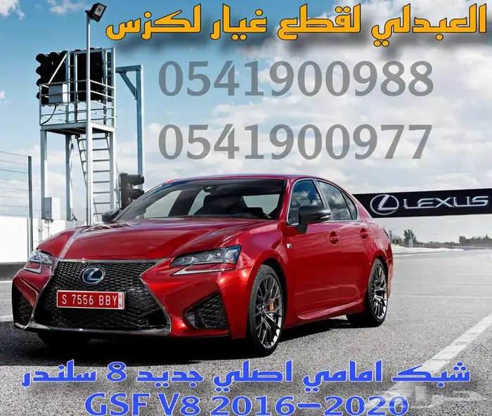 شبك امامي اصلي جديد لكزس LEXUS GSF 2016-2020 V8 0