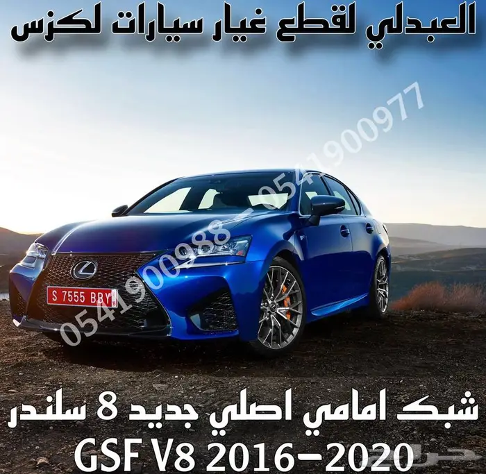شبك امامي اصلي جديد لكزس LEXUS GSF 2016-2020 V8 2