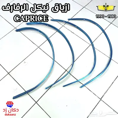 قطع تجديد كابرس 90 ازياق بدي ورفارف شمعات شبك العلامات. الخ 0