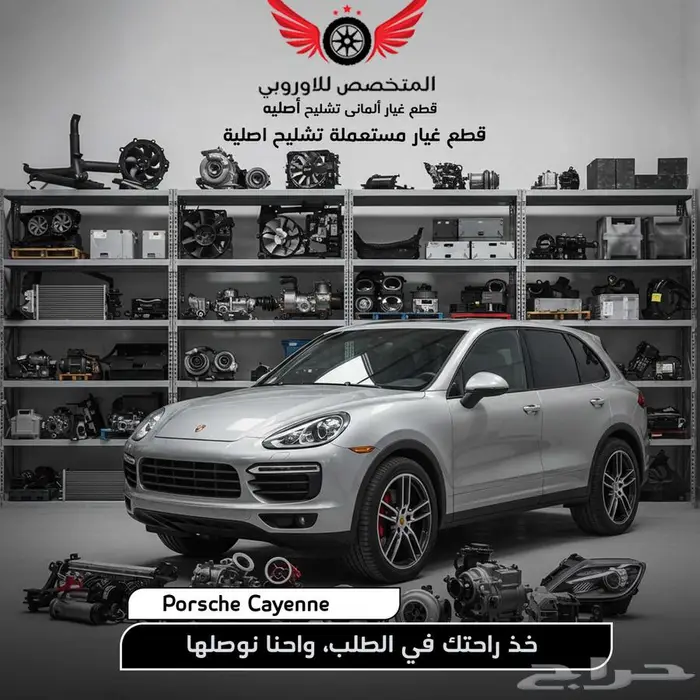 قطع غيار أصلية مستعملة - بورش كايين  Porsche cayenne Parts 0