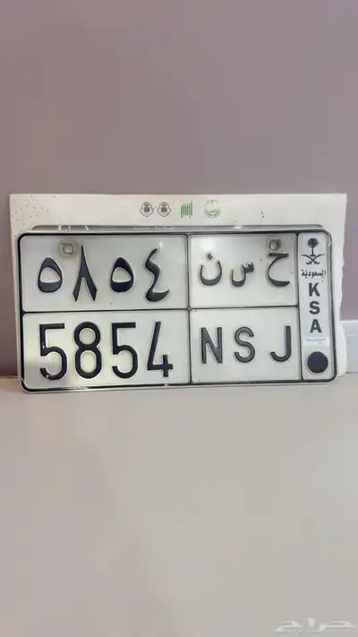 لوحة مميزه ح س ن 5854 0