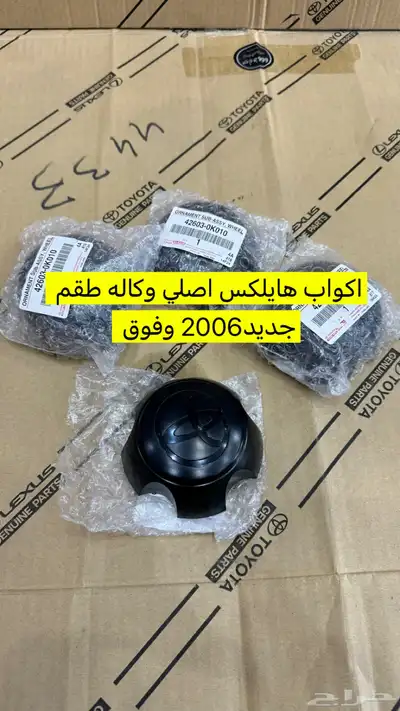 اكواب جنوط هايلكس 2006-2015 اصلي 0