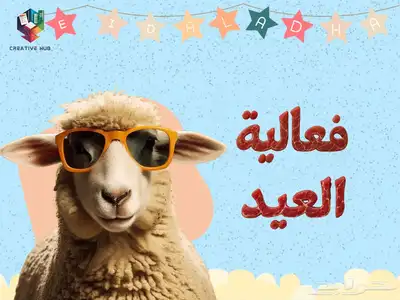 العاب فعالية العيد 0