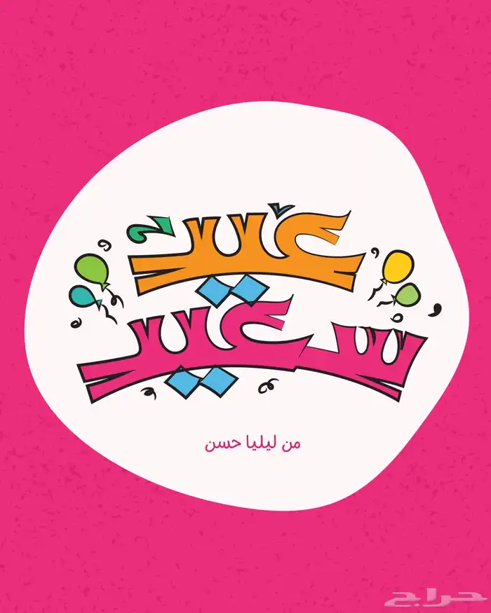 تصاميم لجميع المناسبات - تخرج -عيد الأضحى 2