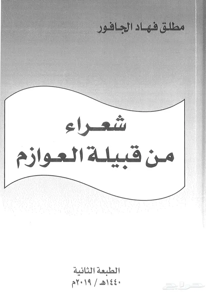 ديوان شعراء من قبيلة العوازم 0