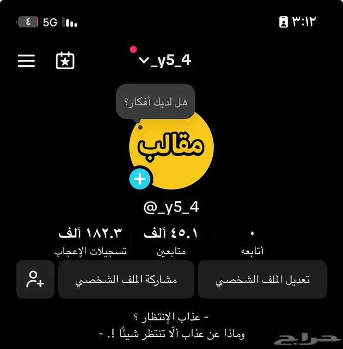 حساب تيك توك 45 الف متفاعل تم البيع 0
