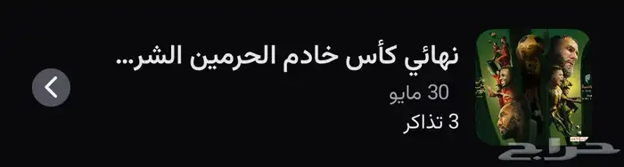 للبيع تذكرة نهائي كأس الملك 0