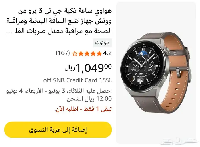 ساعة هواوي جي تي 3 برو - جدة 1