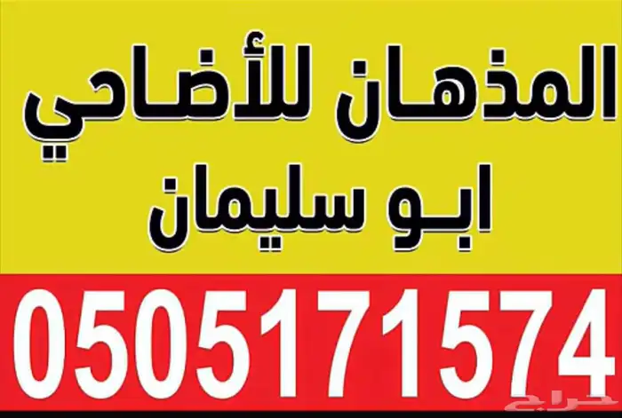 المذهان للاضاحي 0