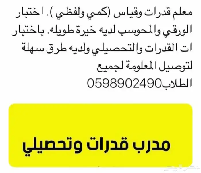 معلم ومدرب قدرات وتحصيلي ومواد علمية 2