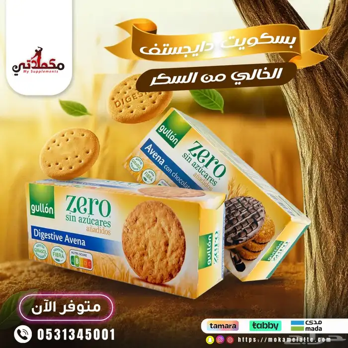 بسكويت دايجستف بدون سكر 0