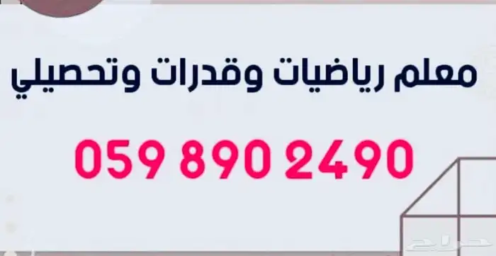 معلم ومدرب قدرات وتحصيلي ومواد علمية 6