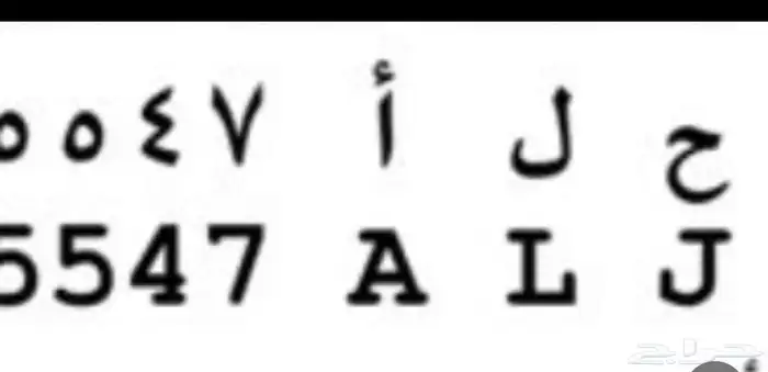 للبيع لوحة ح ل ا 0