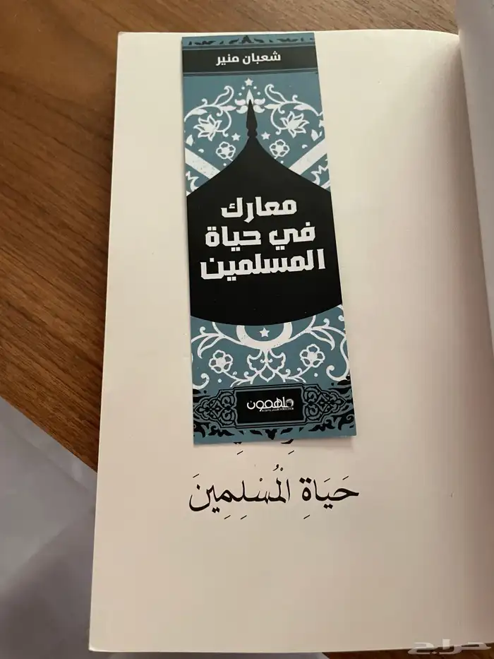 كتاب معارك في حياة المسلمين 2