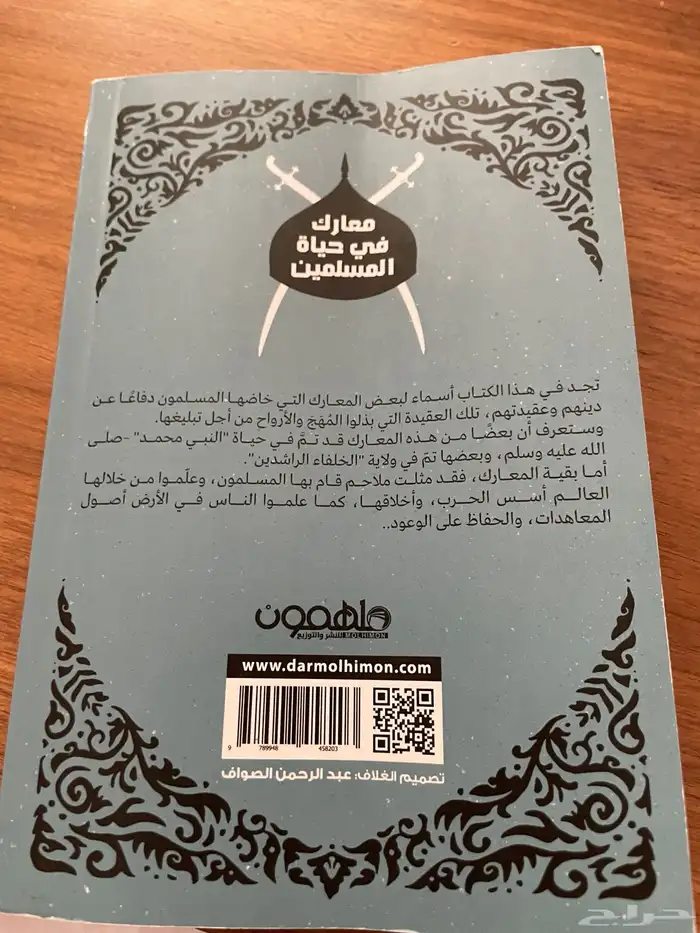 كتاب معارك في حياة المسلمين 1