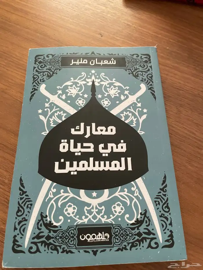 كتاب معارك في حياة المسلمين 0