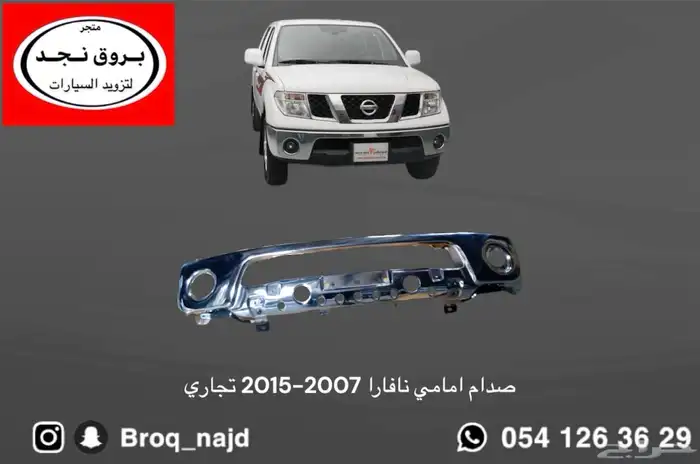 خطوط و قطع نيسان نافارا 2007-2015 جودة عالية 3