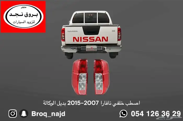 خطوط و قطع نيسان نافارا 2007-2015 جودة عالية 1